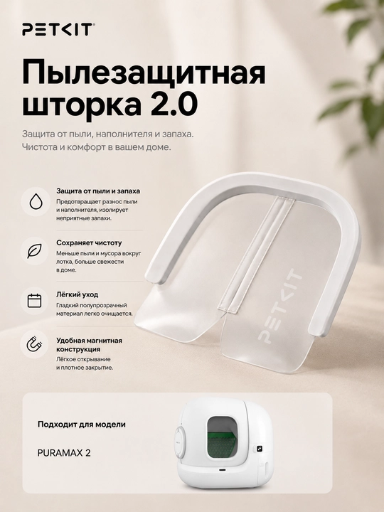Магнитная пылезащитная шторка PETKIT 2.0 для кошачьего лотка-туалета - 
