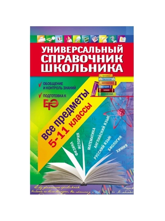 Универсальный справочник школьника. 5-11 класс: все предметы - 