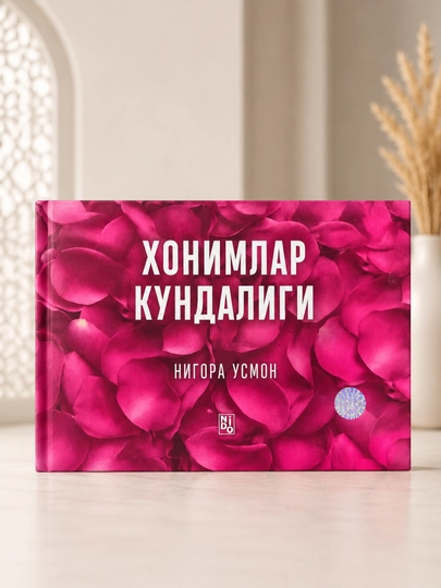 Дневник женщин - Нигора Усмон - Книга на узбекском языке - 