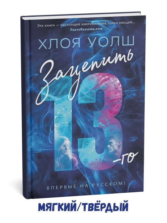 13-raqamli bilan yaqin munosabat – Xloi Uolsh - 