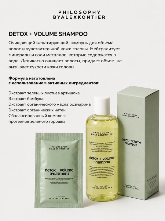 PHILOSOPHY-Alex DETOX+VOLUME TREATMENT hajm va sezgir teri uchun konditsioner niqobi