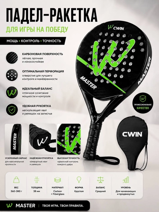 Ракетка для падела CWIN MASTER, черная с зеленым дизайном, с чехлом - 