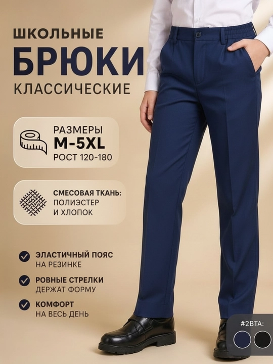 Брюки школьные для мальчика со стрелками, школьная форма 120-180 см - 