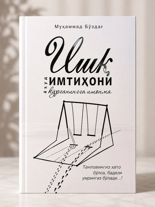 Испытание любовью — Мухаммад Буздаф , 20 сур Корана - 
