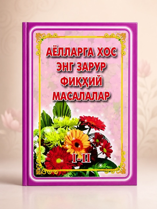 Самые необходимые вопросы фикха для женщин I–II , на узбекском языке - 