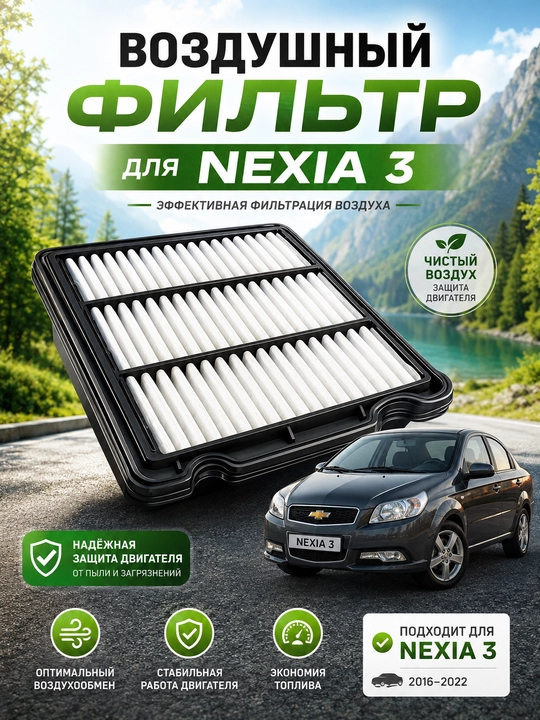 Havo filtr Nexia R3 1.5L dvigatel 16V,Vazdushni Filtr Nexia R3 1.5L,Filtr vazdushni Nexia