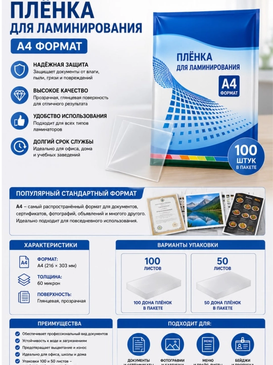 Пленки для ламинирования, формат А4,  50 штук, 100 штук в упаковке, толщина 60 мкр