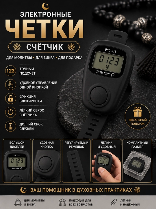 Четки электронные-счетчик для молитвы и зикра, цифровой тасбих, красные - 