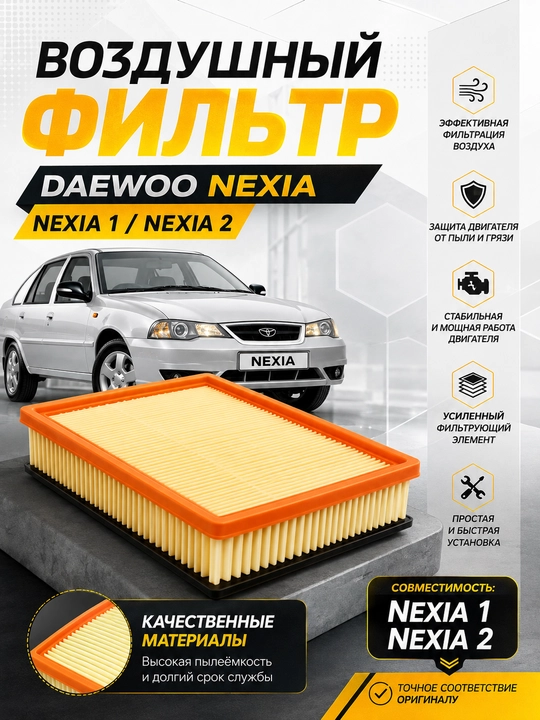 Havo filtr Nexia 1 Nexia 2 1.5L Filtr dvigatel Nexia 1.6L Vazdushni filtr Nexia 1 Nexia 2 - 