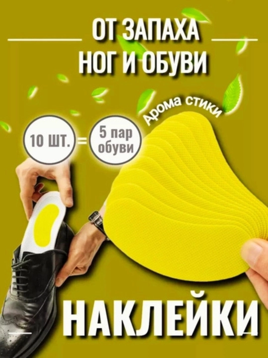Арома-вставка для обуви — свежесть и комфорт каждый день, в 1 упаковке — 10 штук