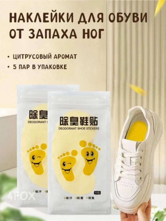 Арома-вставка для обуви — свежесть и комфорт каждый день, в 1 упаковке — 10 штук