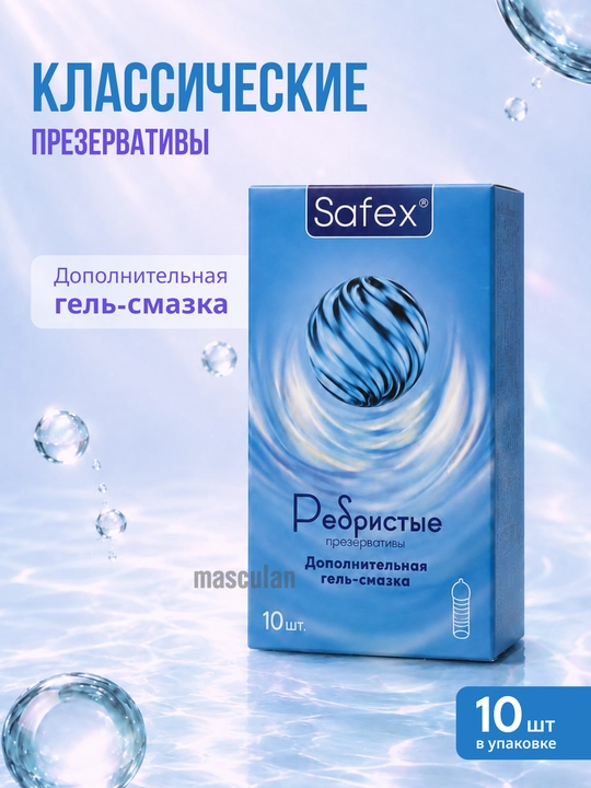Презервативы Safex №10  Классические, Ребристые, Анатомические, с гель-смазкой - 