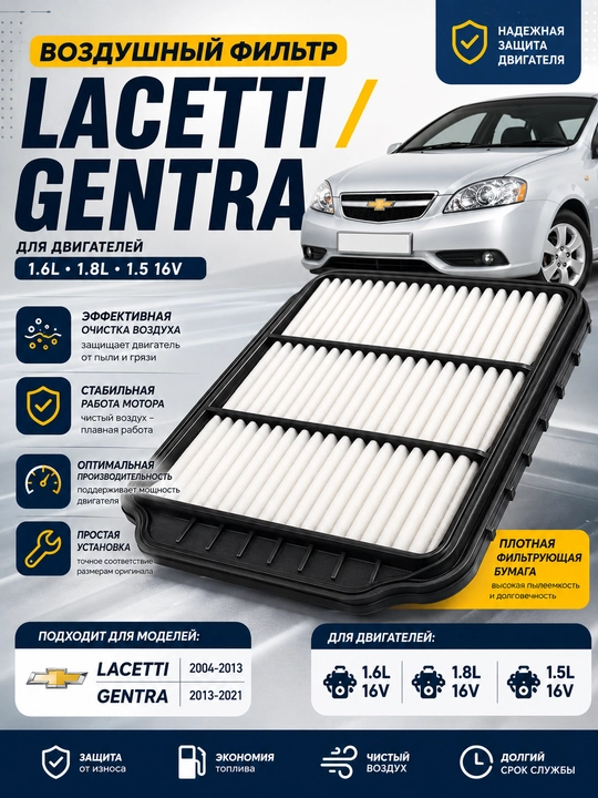 Havo filtr Lacetti 1.6 1.8,Vazdushni filtr Gentra 1.5, Dvigatel havo filtri Lasetti