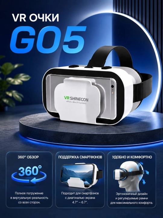 VR очки G05 360° виртуальная реальность для смартфона телефон VR шлем
