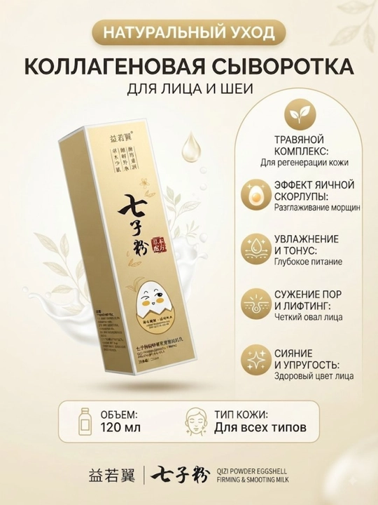 Коллагеновая сыворотка эмульсия для лица и шеи, от морщин с лифтинг эффектом 120 мл - 