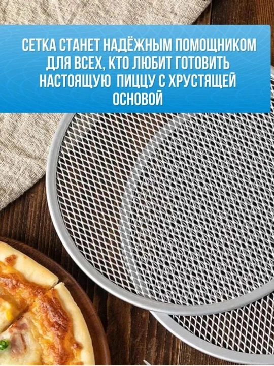 Сетка для выпечки пиццы из нержавеющей стали – хрустящая основа для духовки и гриля