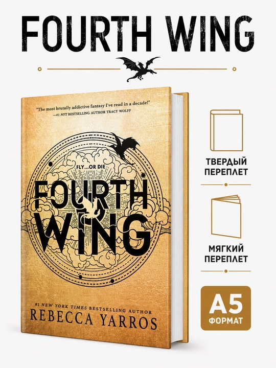 Fourth Wing - Ребекка Яррос - 