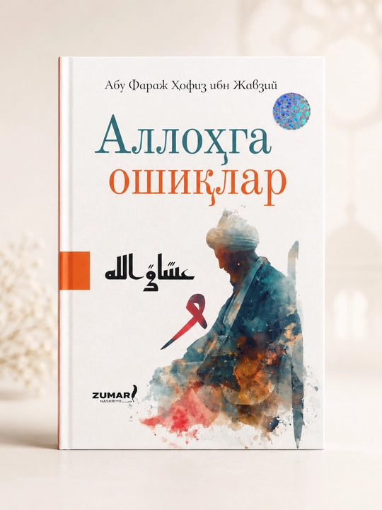 Влюблённые в Аллаха — Абу Фарадж Хафиз ибн Джавзи. На узбекском - 