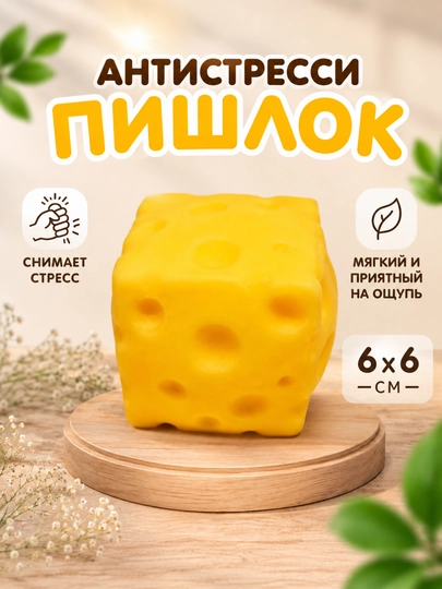 Антистресс-игрушка в форме сыра — мягкий сквоши - 