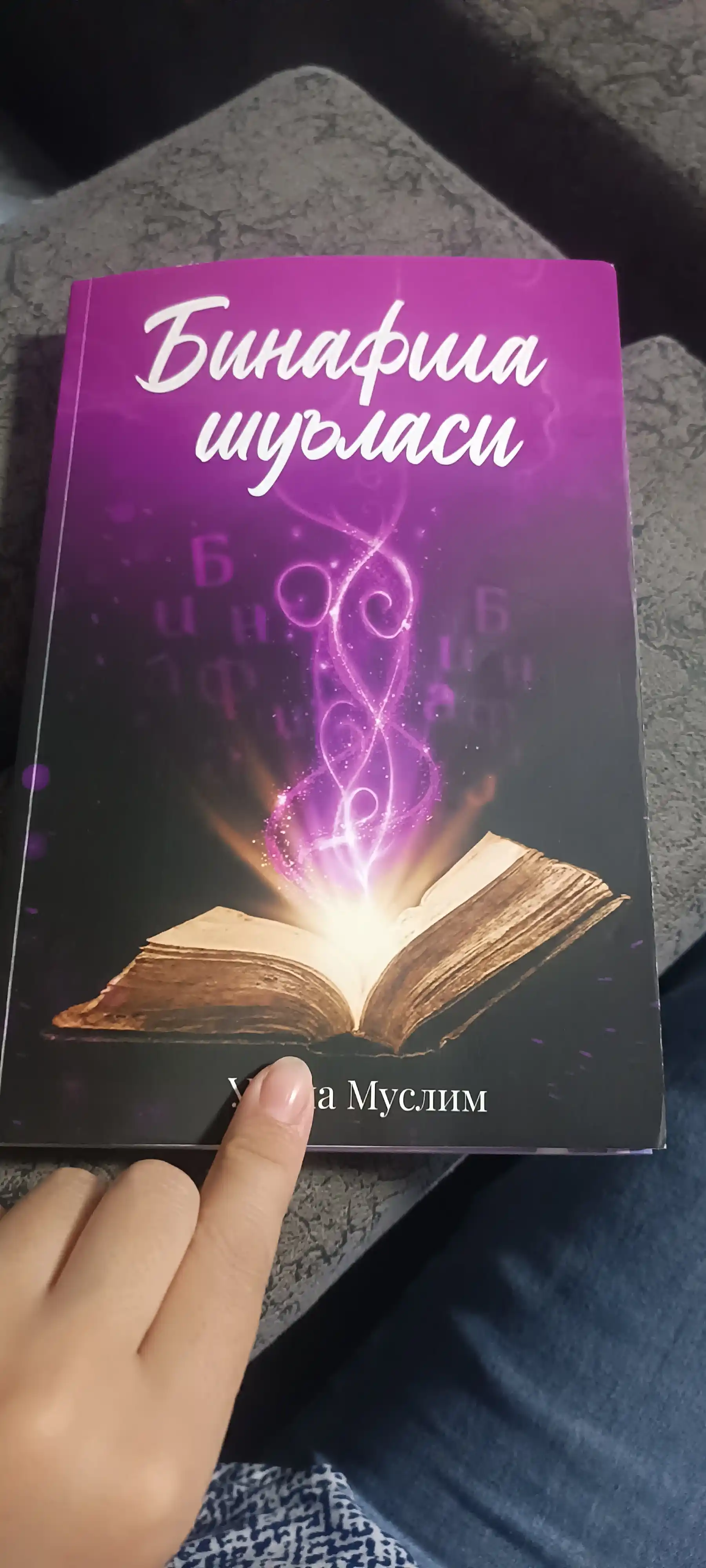 Бинафша шуъласи Усома Муслим