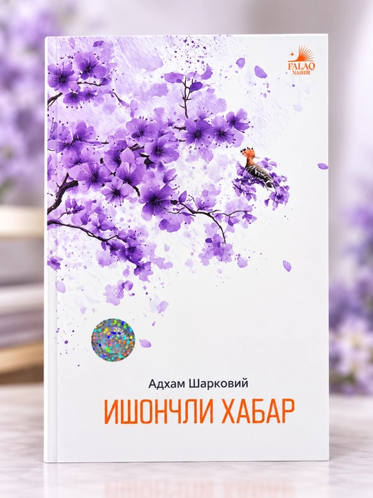 Достоверное послание — Адхам Шарковий - 