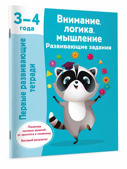 Развивающие тетради для детей, обучение чтению, счету, логике и мышлению - 