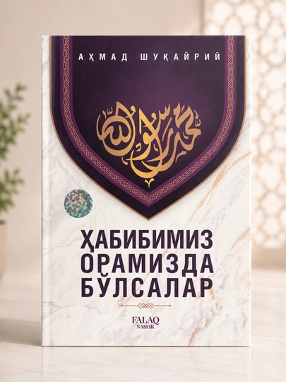 «Если бы наш Возлюбленный был среди нас» — Ахмад Шукрий - 