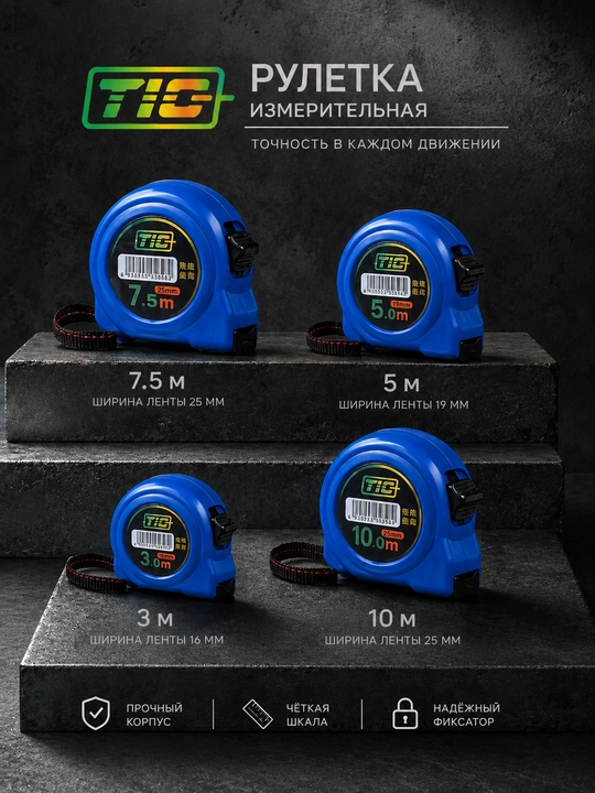 TIC ikki tomonlama ruletkasi  3-5-7.5-10 metr - 