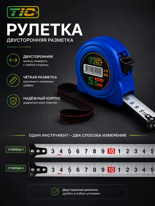 TIC рулетка двусторонняя 3-5-7.5-10 метров