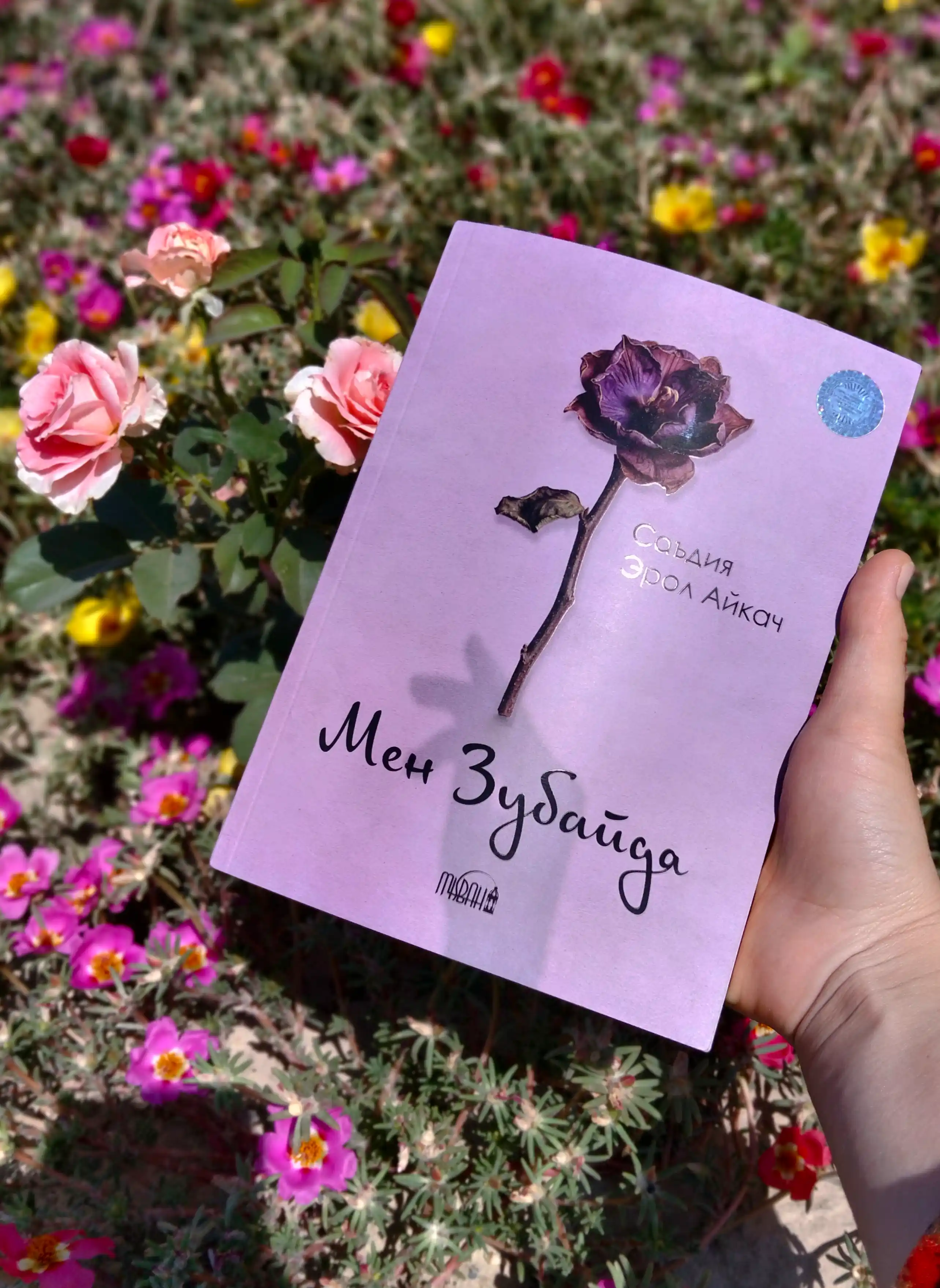 Мен Зубайда | Саъдия Эрол Айкач | Исторический роман | Книга об исламской истории