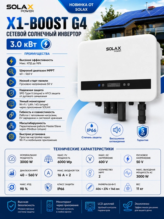 Сетевой солнечный инвертор SolaX Power X1-BOOST G4 (3.0 кВт, 3000 Вт, IP66) - 