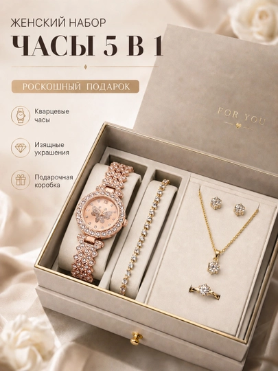 Украшения для женщин 5 в 1 - часы, браслет, серьги, цепочка и кольцо - 