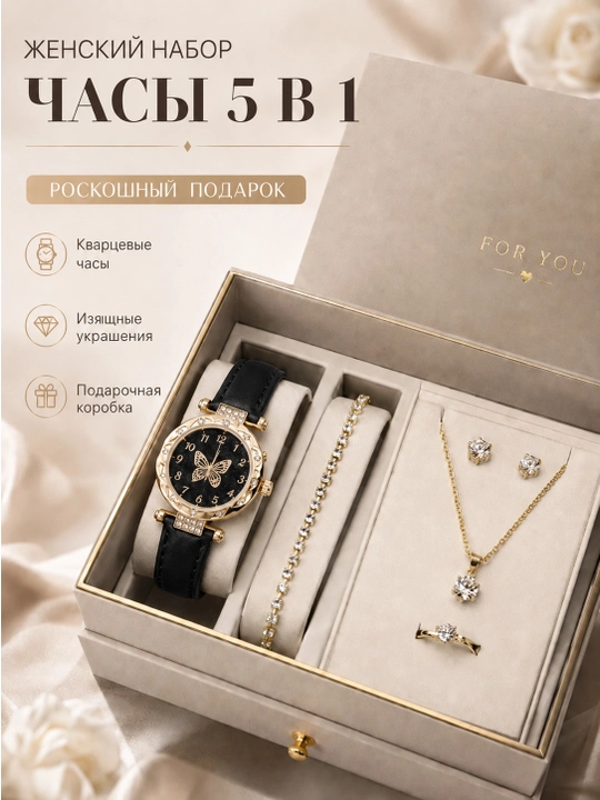 Украшения для женщин 5 в 1 - часы, браслет, серьги, цепочка и кольцо - 