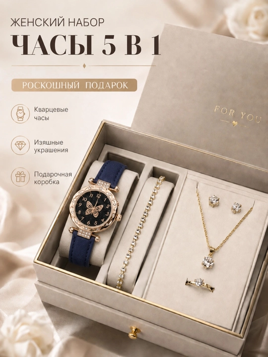 Украшения для женщин 5 в 1 - часы, браслет, серьги, цепочка и кольцо - 