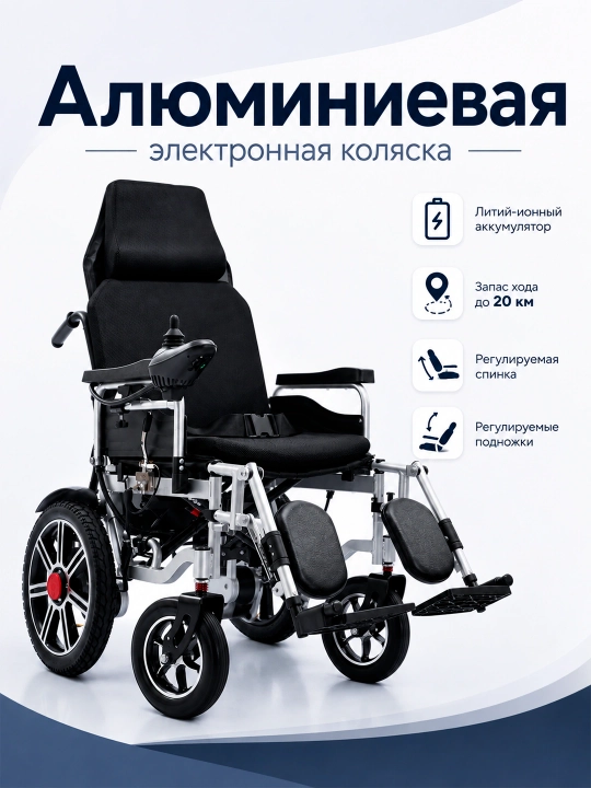 Инвалидная электроколяска, алюминиевая рама - 