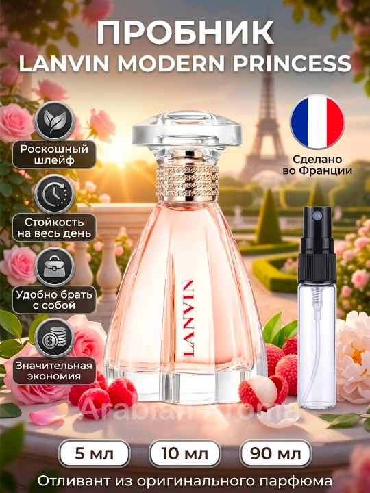 Lanvin Modern Princess женский парфюм духи Франция EDP пробник отливант - 