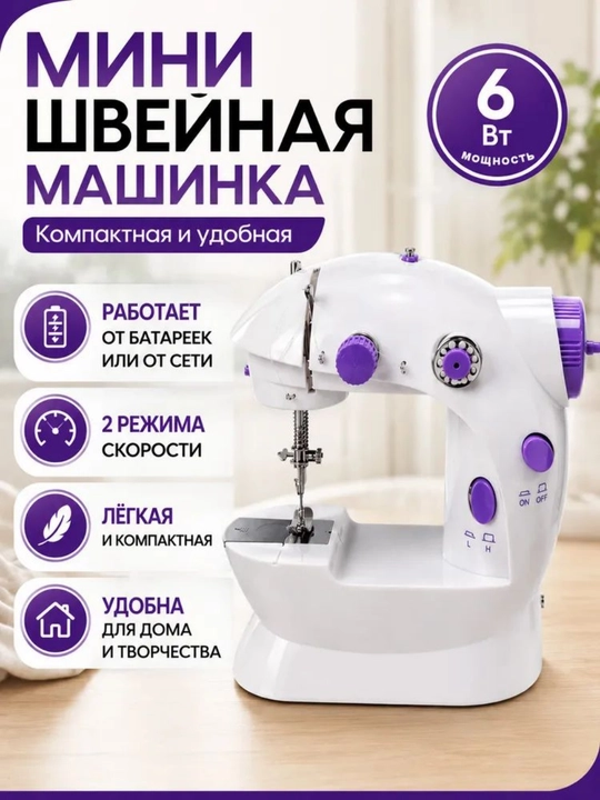 Мини электрическая швейная машина - 