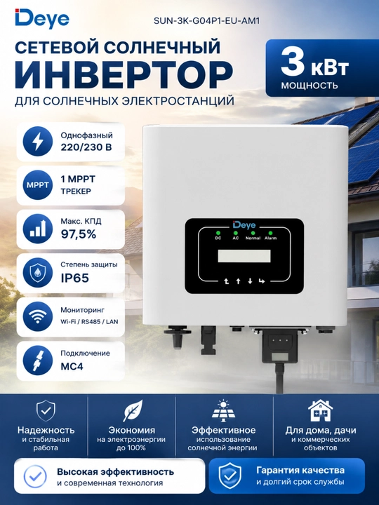 Сетевой солнечный инвертор Deye SUN-3K-G04P1-EU-AM1 3 кВт, 220 В, 1 фаза, MPPT - 