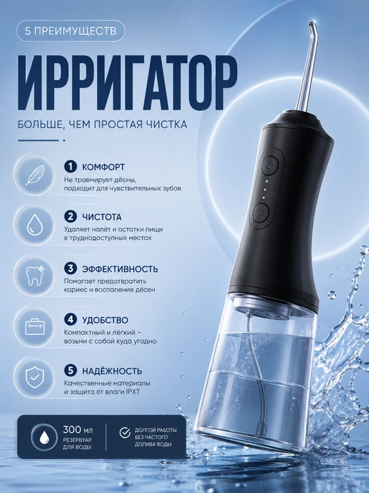 Ирригатор для полости рта портативный беспроводной, аппарат для чистки зубов и брекетов