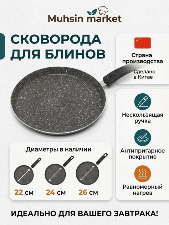 Tava blinnitsa tagi olmaydigan (non-stick), quymoq va blinchik uchun, 22, 24, 26 sm - 