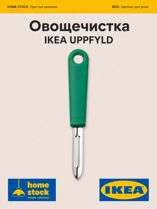 IKEA sabzavot tozalagich, yashil, 11 sm - 