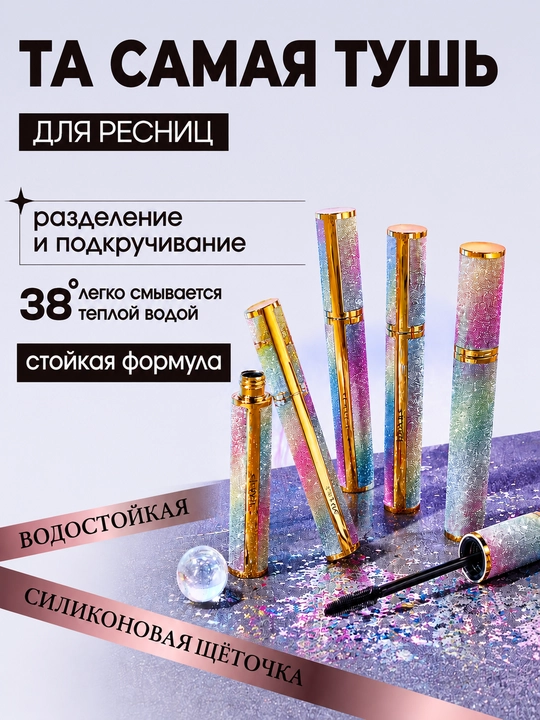 Тушь для ресниц черная, удлиняющая и объемная тушь, с разделяющей щеточкой