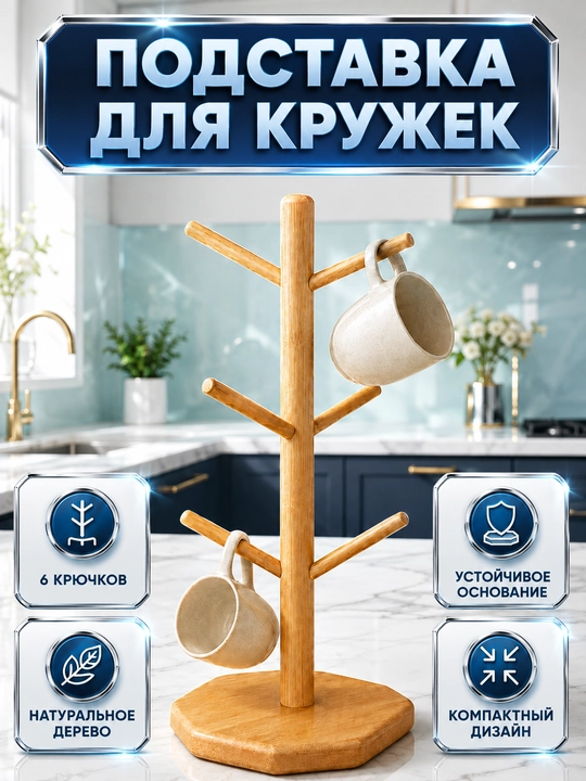 Стойка для кружек, держатель  - 