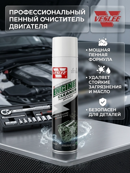 VESLEE Engine Cleaner 650 мл очиститель двигателя, пенный очиститель мотора - 