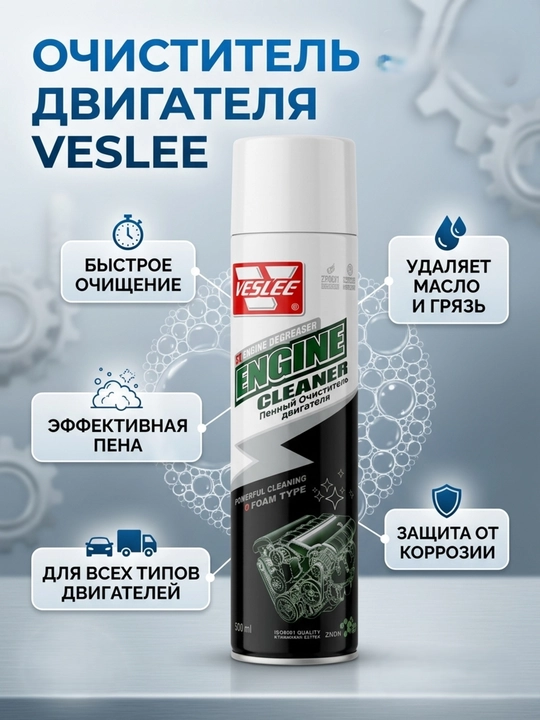 VESLEE Engine Cleaner 650 мл очиститель двигателя, пенный очиститель мотора