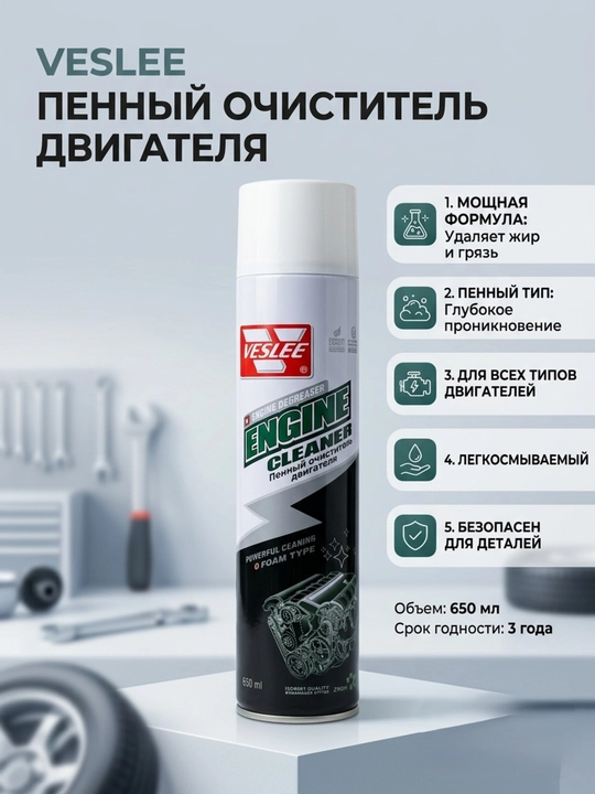 VESLEE Engine Cleaner 650 мл очиститель двигателя, пенный очиститель мотора