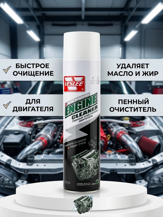VESLEE Engine Cleaner 650 мл очиститель двигателя, пенный очиститель мотора