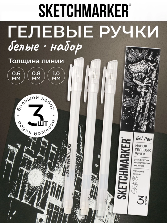 Sketchmarker Белые гелевые ручки набор 3 шт, толщина 0.6, 0.8, 1.0 мм - 