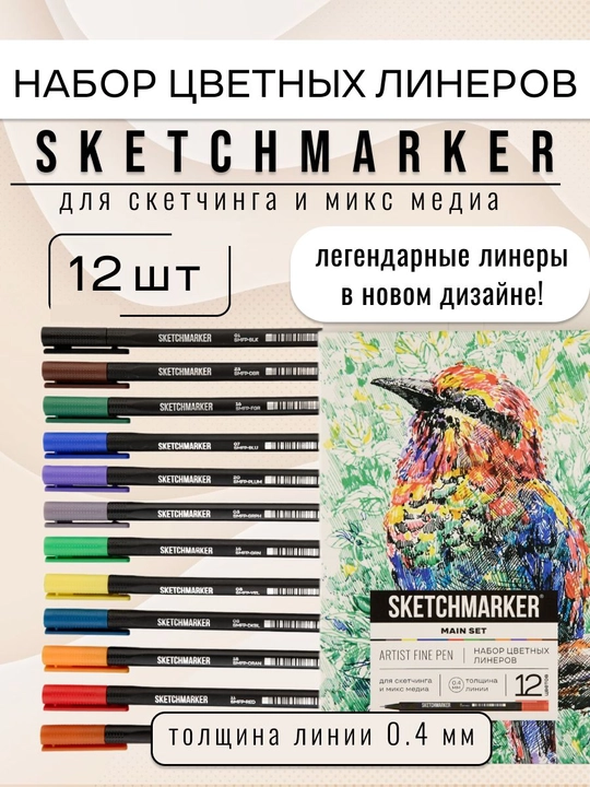 Набор цветных линеров для рисования и скетчинга Sketchmarker 12 цветов - 