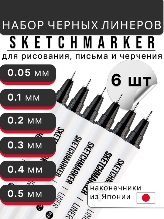 Черный линер для рисования набор SKETCHMARKER 6 штук ручки 0.05, 0.1, 0.2, 0.3, 0.4, 0.5 мм - 